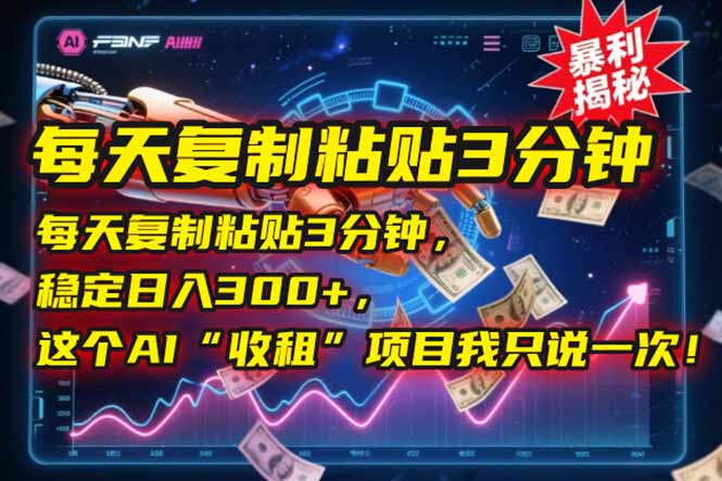每天复制粘贴3分钟，稳定日入300+，这个AI“收租”项目我只说一次！-源创极客