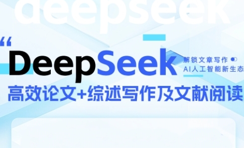 DeepSeek论文写作实战营，助力快速产出高质量论文与综述，突破学术创作瓶颈-源创极客