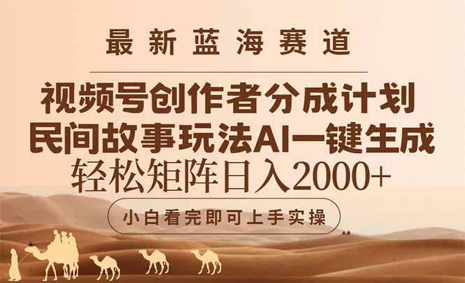 最新蓝海赛道视频号创作者分成民间故事玩法，AI一键生成爆款视频，轻松...-源创极客