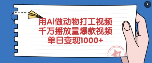 用Ai做动物打工视频，千万播放量爆款视频，单日变现多张-源创极客