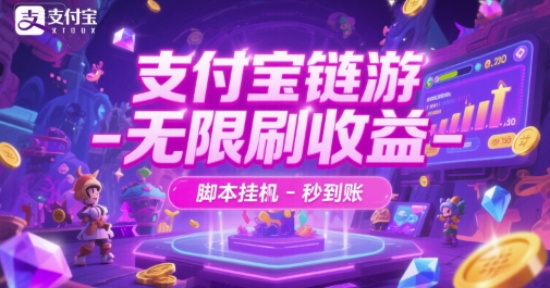 支付宝链游-无限刷收益-脚本挂G-秒到账【揭秘】-源创极客