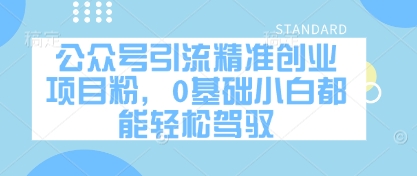 公众号引流精准创业项目粉，0基础小白都能轻松驾驭-源创极客