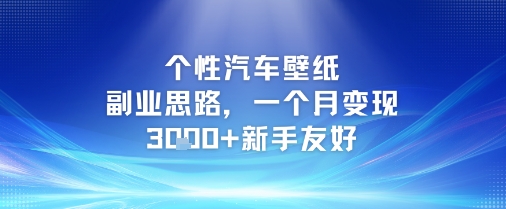 个性汽车壁纸副业思路，一个月变现3k+新手友好-源创极客