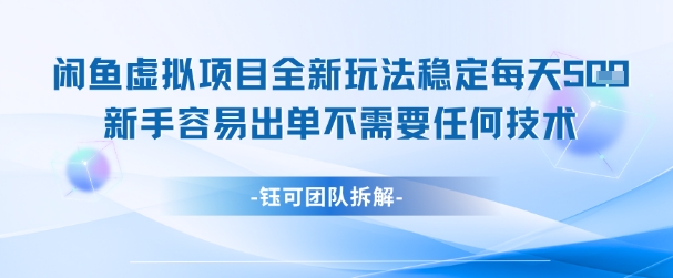 闲鱼虚拟项目全新玩法，稳定每天几张+ 新手容易出单不需要任何技术-源创极客