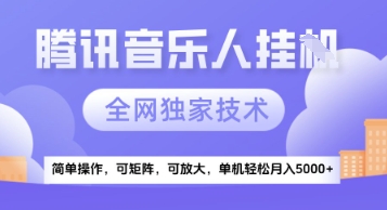 【腾讯音乐挂G】独家技术，项目红利期，可矩阵可放大，稳定月入5k+【揭秘】-源创极客