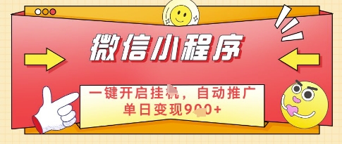 微信官方省心福利项目，小程序挂G副业：每天 30 分钟，日入几张【揭秘】-源创极客