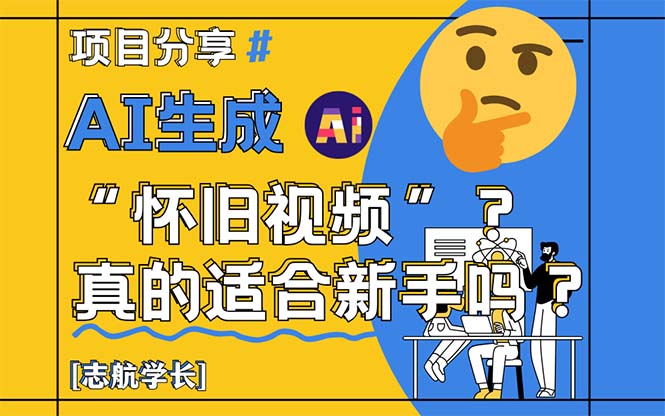 AI生成“怀旧视频”真的很适合新手？详细讲解！-源创极客