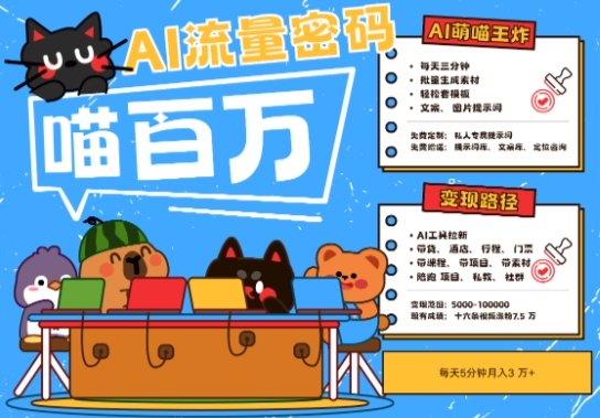 AI+宠物+旅行2025最火流量密码，轻松用AI宠物做文旅账号，小白三分钟学会，N种变现渠道，月入五位数-源创极客