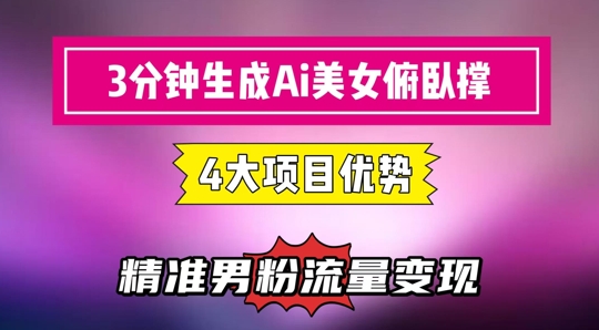 3分钟生成AI美女俯卧撑短视频：轻松起号，精准流量变现利器-源创极客
