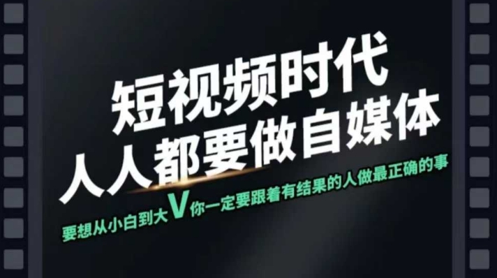 短视频实战课，专注个人IP打造，您的专属短视频实战训练营课程-源创极客