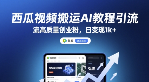 西瓜视频搬运AI教程引流高质量创业粉，日变现1k+【揭秘】-源创极客