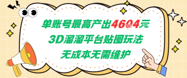 单账号最高产出4604，3D溜溜平台贴图玩法，无成本无需维护，兼职副业最稳项目-源创极客