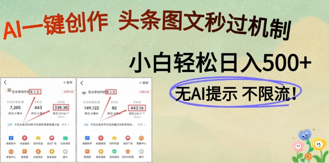 AI黑科技一键创作，头条图文轻松日入500+-源创极客