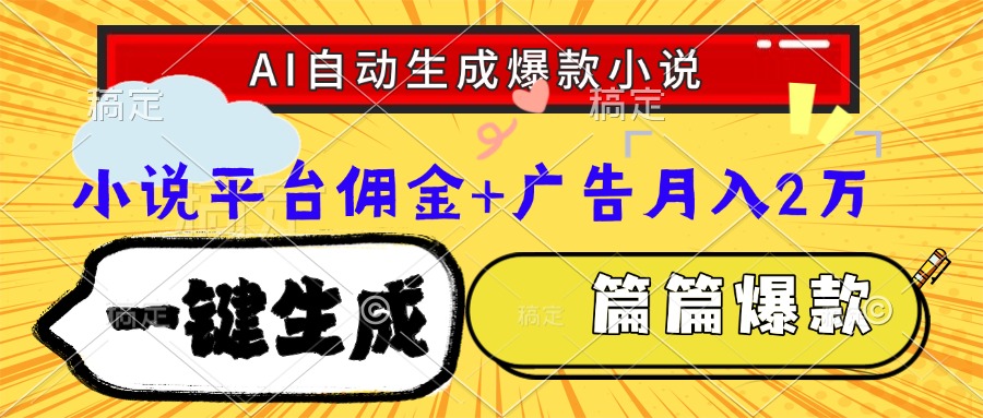 Ai自动生成网文爆款小说，一件生成小说大纲、故事情节，每篇都是爆款，...-源创极客