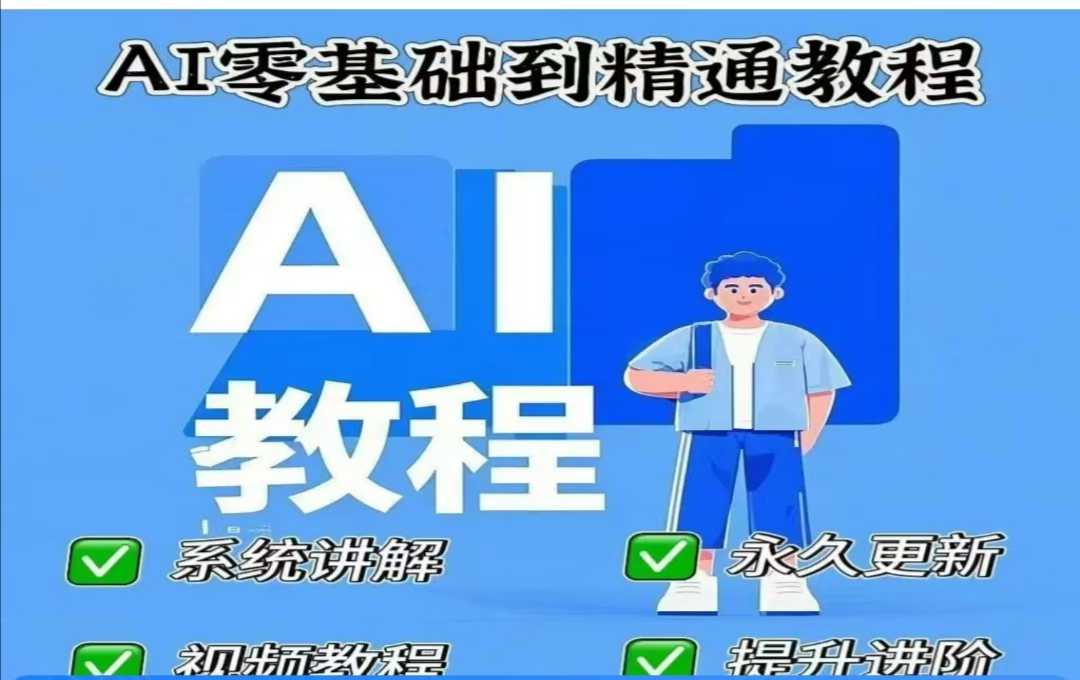 AI人工智能课程，AI零基础到精通-源创极客