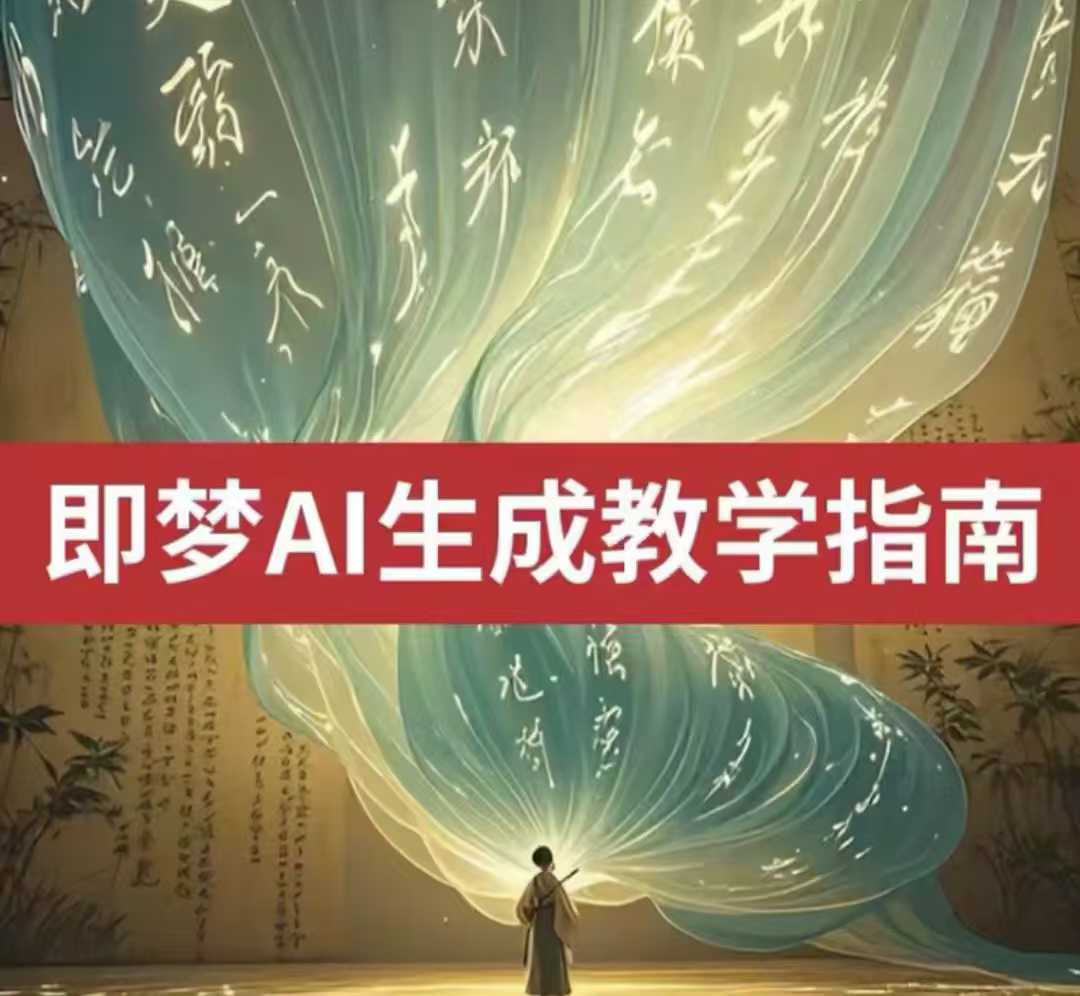 2025即梦ai生成视频教程，一学就会国内免费文字生成视频图片生成视频-源创极客