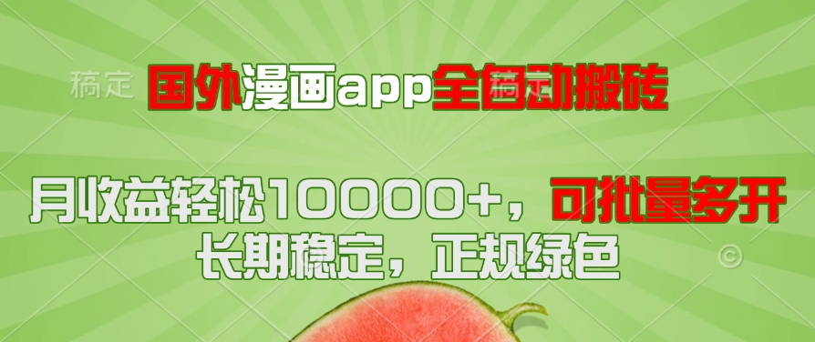 国外漫画app全自动搬砖项目，月收益轻松10000+，可批量多开！！！-源创极客