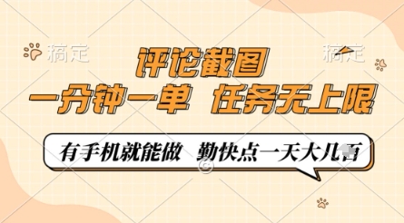 评论截图，0.5元一单，一分钟一单，有手机就能做，任务无上限，勤快点一天几张【揭秘】-源创极客