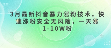 3月最新抖音暴力涨粉技术，快速涨粉安全无风险，一天涨1-10W粉-源创极客