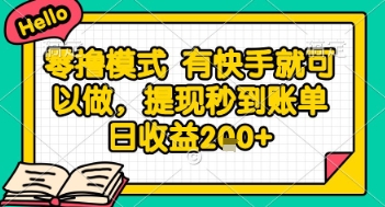 全网首发零撸项目，有手机就可以做，提现秒到账单日收益2张+【揭秘】-源创极客