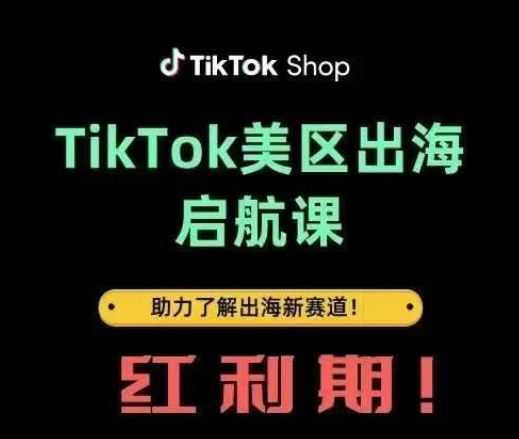 TikTok出海启航课(美区)助力了解出海红利新赛道-源创极客