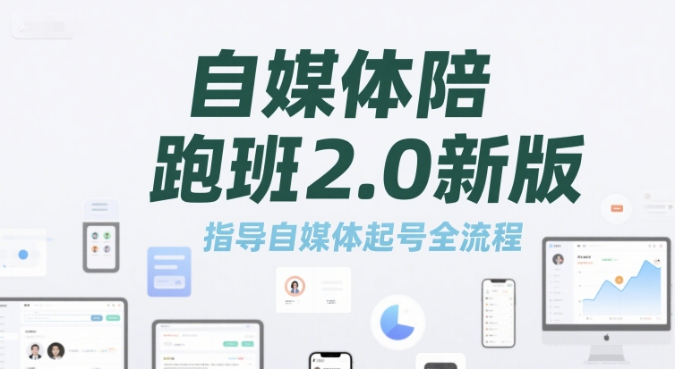 自媒体陪跑班2.0新版，指导自媒体起号全流程-源创极客