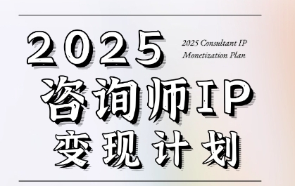 7天构建咨询师变现系统，2025咨询师IP变现计划训练营-源创极客