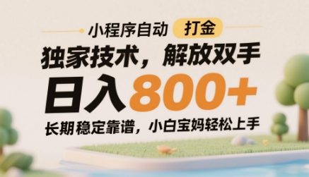 小程序自动打金独家技术，解放双手日入8张，长期稳定靠谱，小白宝妈轻松上手【揭秘】-源创极客