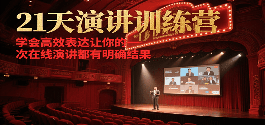 21天在线演讲训练营，学会高效表达让你的每一次演讲都有明确结果-源创极客