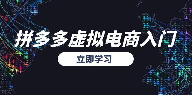 拼多多虚拟电商入门，精准选品方法论，无货源模式起盘技巧-源创极客
