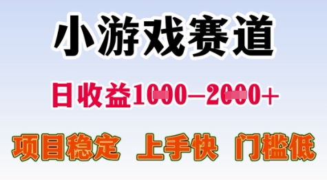 25年暑期高收益项目，小游戏赛道一天收益1-2k+ 稳定项目，上手快，门槛低【揭秘】-源创极客