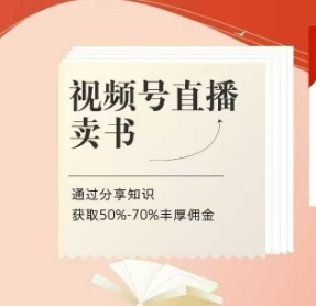 视频号直播卖书课程+陪跑班，视频号直播卖书，通过分享知识获取50%-70%丰厚佣金-源创极客