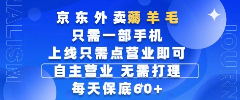 京东外卖薅羊毛，只需一部手机随时随地皆可操作，每天上线只需动动手指点营业即可，每天60+【揭秘】-源创极客