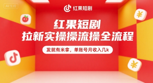 红果短剧拉新实操全流程，发就有米拿，单账号月收入几k-源创极客
