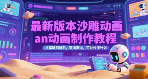 最新版本沙雕动画an动画制作教程，从基础到进阶，蓝海赛道，可过伙伴计划-源创极客