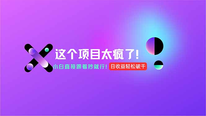 用AI工具无脑生成，小白零成本操作，轻松日入1000+，现在入局正当时！-源创极客