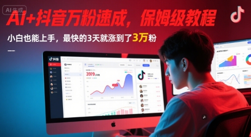 AI+抖音万粉速成，保姆级教程，小白也能上手，最快的3天就涨到了3万粉(更新中)-源创极客