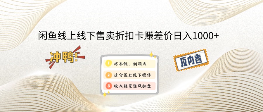 闲鱼线上,线下售卖折扣卡赚差价日入1000+-源创极客