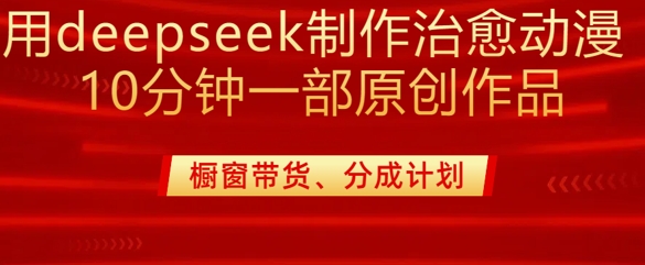用deepseek制作治愈系漫剪，20分钟一部纯原创作品，多种变现渠道外面收费980-源创极客