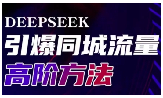 Deepseek引爆同城引流高阶玩法，助力实体门店实现高效转化与传播-源创极客