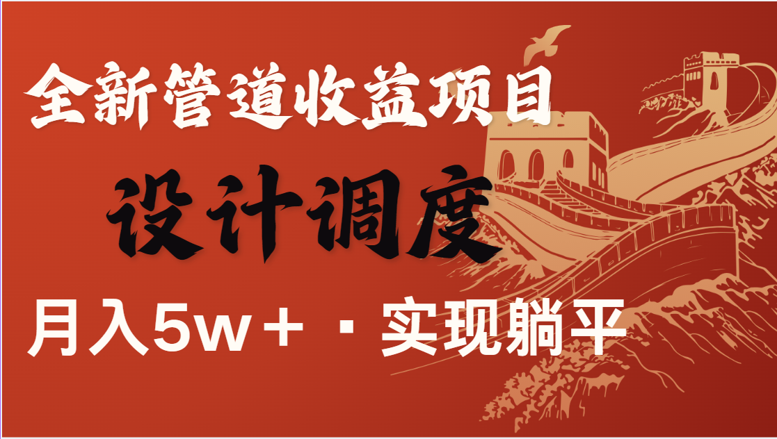 全网首发，暴利项目，每天被动收益1500+，长期管道收益！0成本自己做老板-源创极客