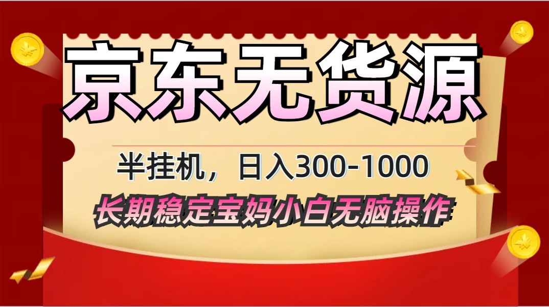 2025最新京东无货源矩阵半挂机起店，长期稳定永不限流!-源创极客
