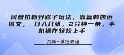 网盘拉新野路子玩法，靠复制搬运图文， 日入几张，2分钟一条，手机操作轻松上手-源创极客