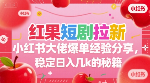 红果短剧拉新小红书大佬爆单经验分享，稳定日入几k的秘籍-源创极客
