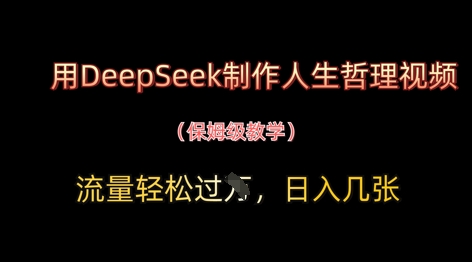 用DeepSeek制作人生哲理视频，流量轻松过W，日入几张-源创极客