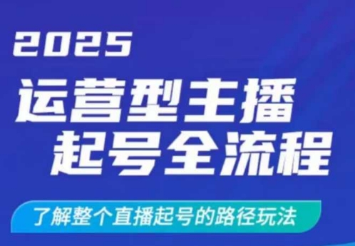 2025运营型主播起号全流程，了解整个直播起号的路径玩法(全程一个半小时，干货满满)-源创极客