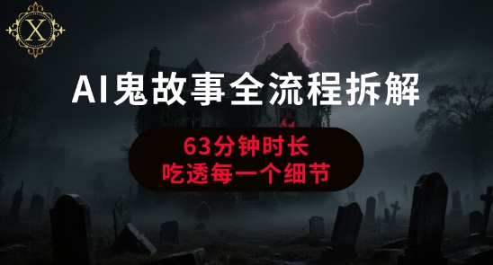 AI鬼故事从0到1全流程拆解，非常详细，全是干货-源创极客