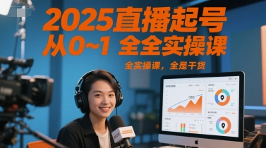 2025直播起号从0~1全实操课，全是干货-源创极客