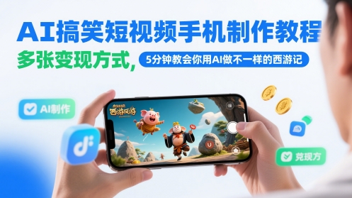 AI搞笑短视频手机制作教程，多张变现方式，5分钟教会你用AI做不一样的西游记-源创极客