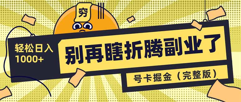 别再瞎折腾副业了！号卡共创分销，让你轻松日入1000+(完整版-源创极客